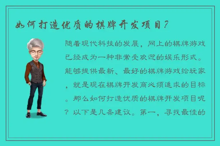 如何打造优质的棋牌开发项目？