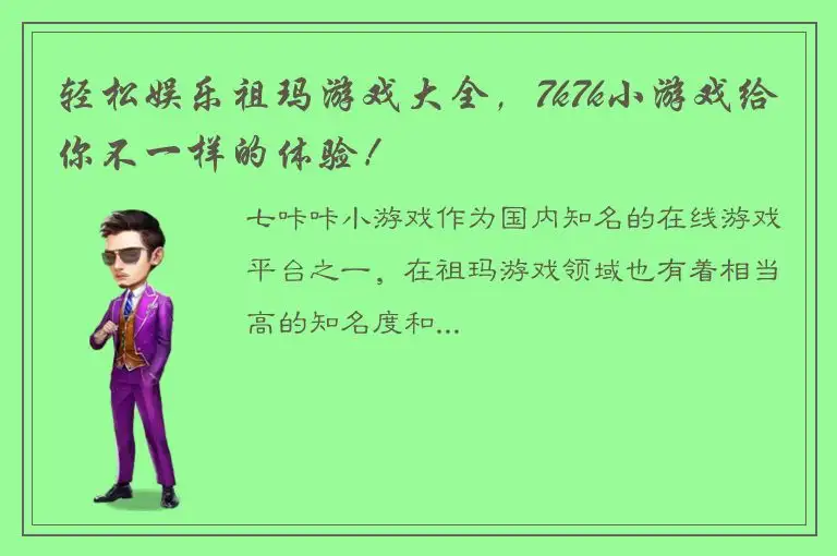 轻松娱乐祖玛游戏大全，7k7k小游戏给你不一样的体验！