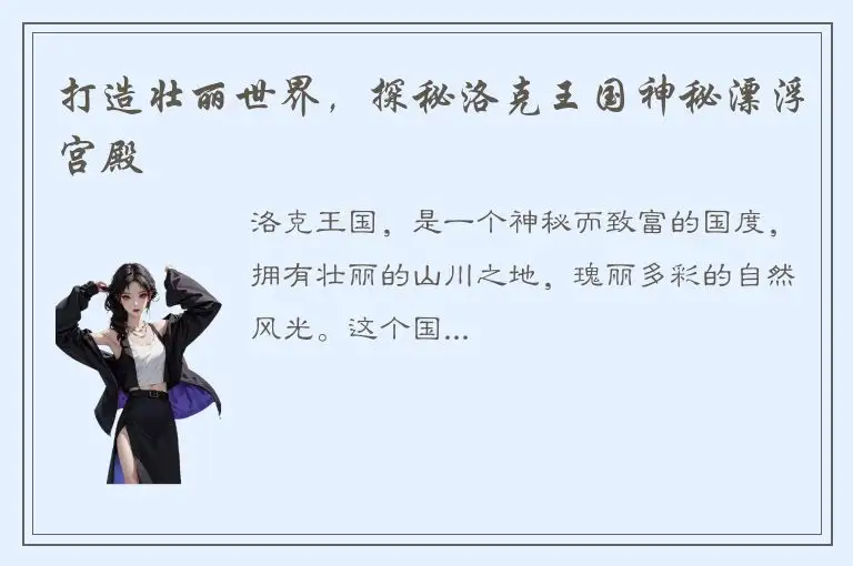 打造壮丽世界，探秘洛克王国神秘漂浮宫殿