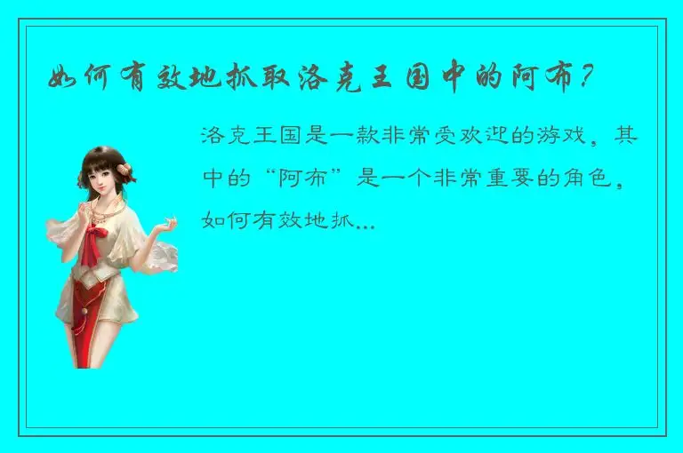 如何有效地抓取洛克王国中的阿布？