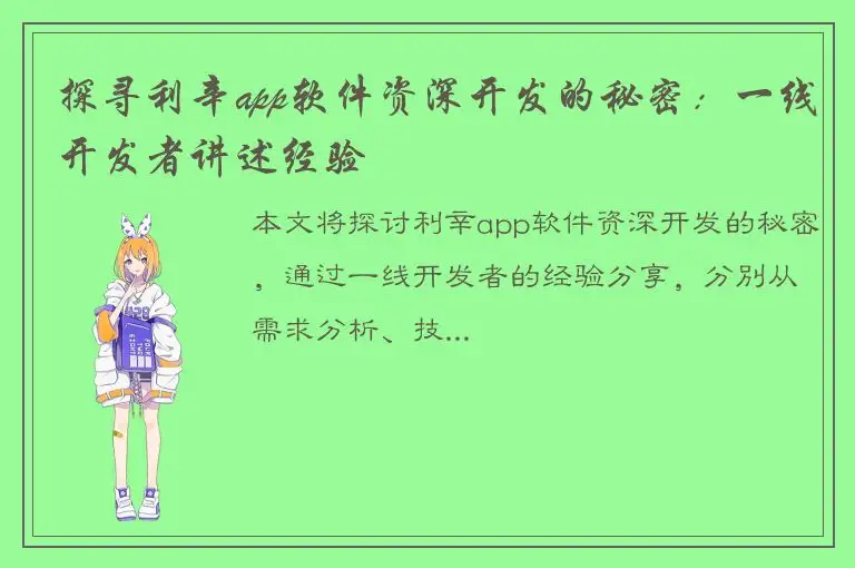探寻利辛app软件资深开发的秘密：一线开发者讲述经验