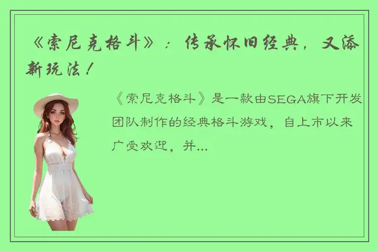 《索尼克格斗》：传承怀旧经典，又添新玩法！