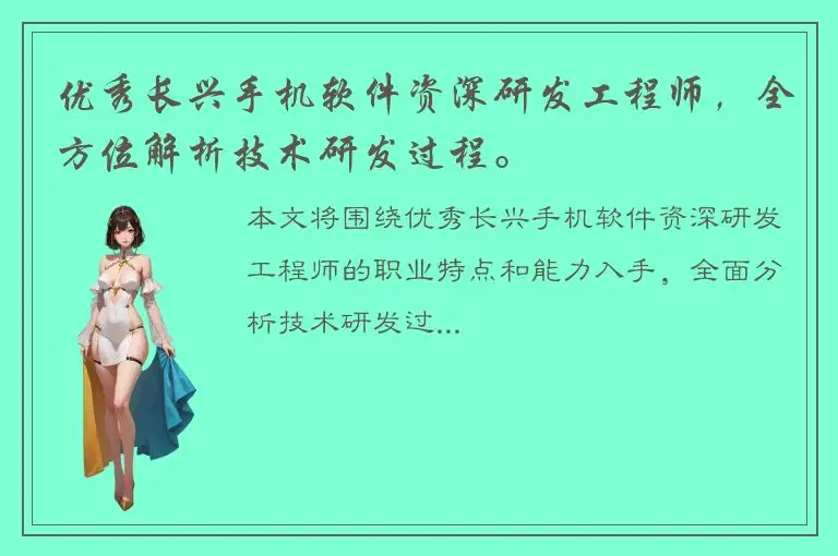 优秀长兴手机软件资深研发工程师，全方位解析技术研发过程。