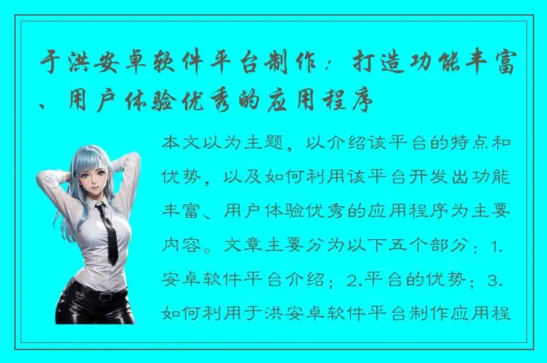 于洪安卓软件平台制作：打造功能丰富、用户体验优秀的应用程序
