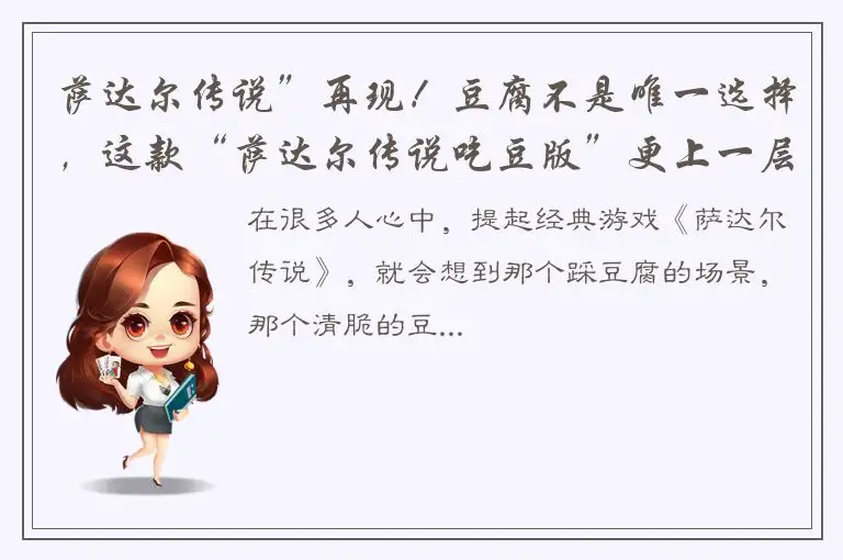 萨达尔传说”再现！豆腐不是唯一选择，这款“萨达尔传说吃豆版”更上一层楼！