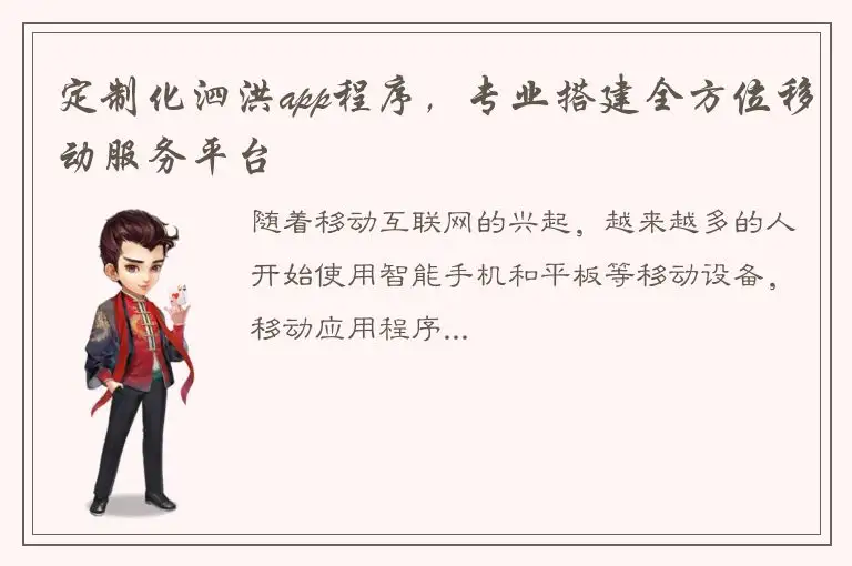 定制化泗洪app程序，专业搭建全方位移动服务平台