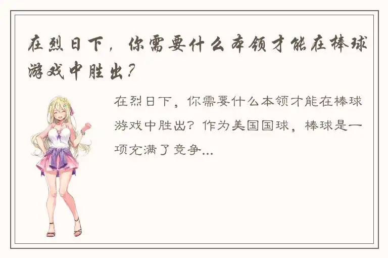 在烈日下，你需要什么本领才能在棒球游戏中胜出？