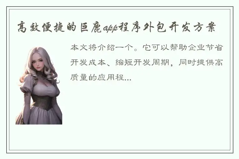 高效便捷的巨鹿app程序外包开发方案