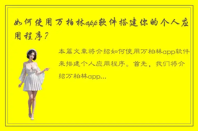 如何使用万柏林app软件搭建你的个人应用程序？