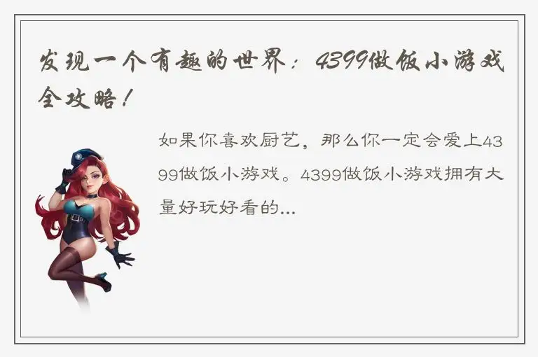 发现一个有趣的世界：4399做饭小游戏全攻略！