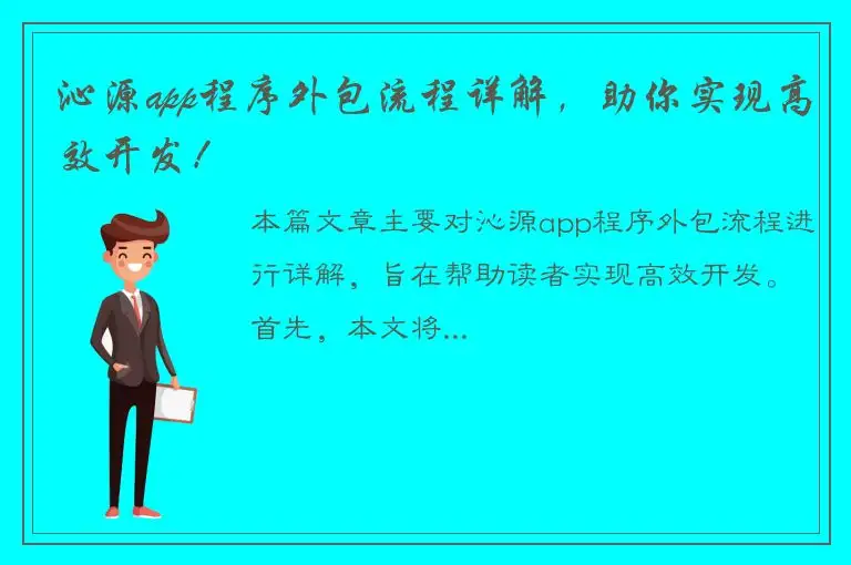 沁源app程序外包流程详解，助你实现高效开发！