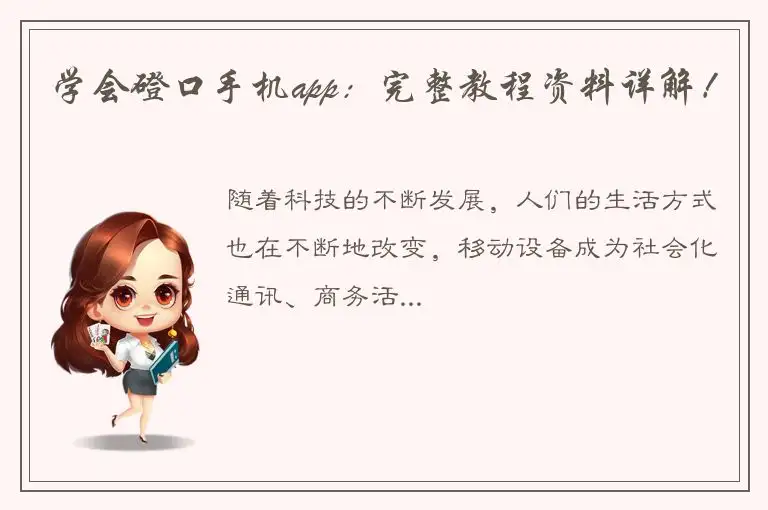 学会磴口手机app：完整教程资料详解！