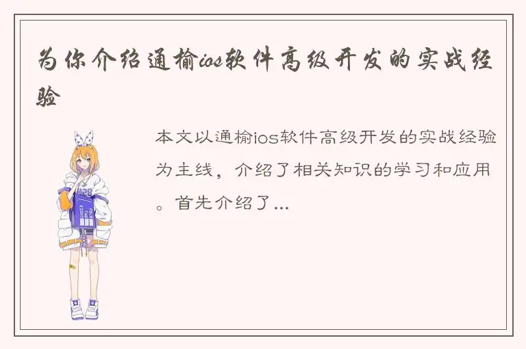 为你介绍通榆ios软件高级开发的实战经验