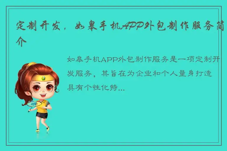 定制开发，如皋手机APP外包制作服务简介