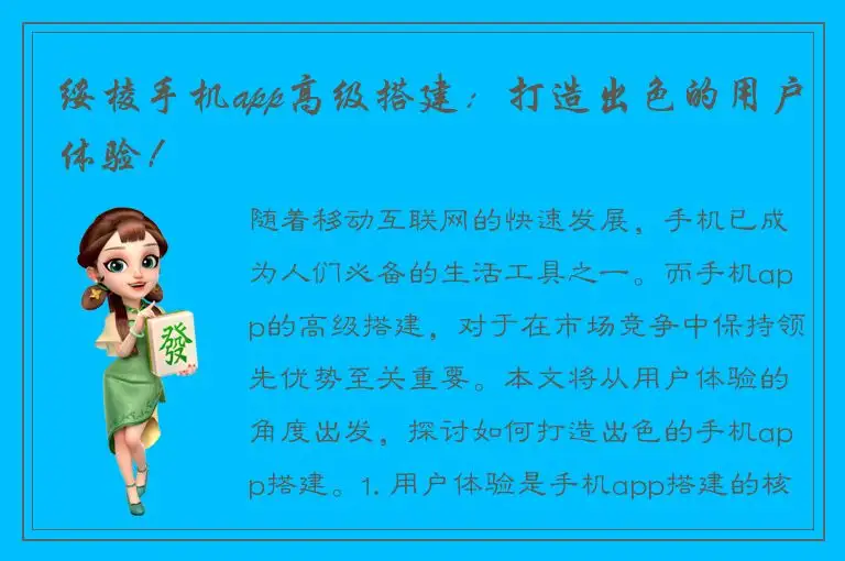 绥棱手机app高级搭建：打造出色的用户体验！