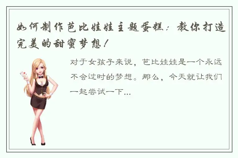 如何制作芭比娃娃主题蛋糕：教你打造完美的甜蜜梦想！