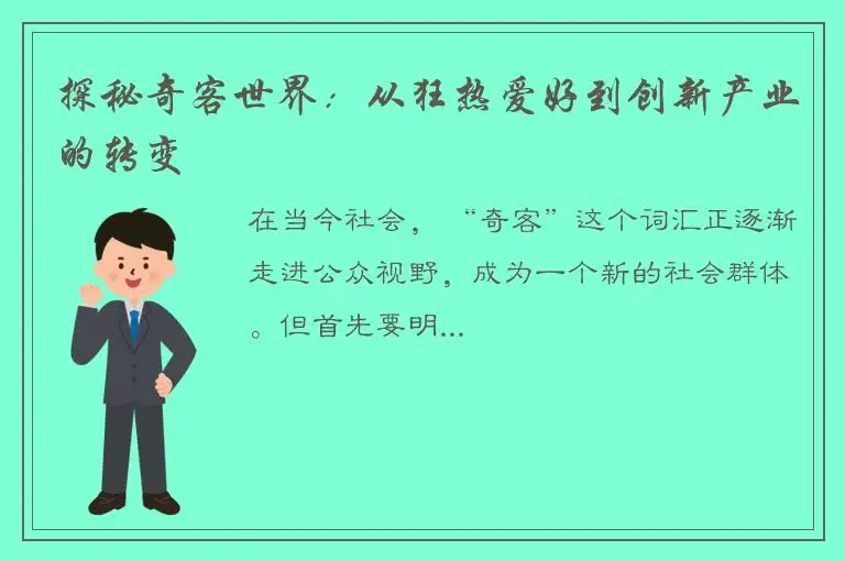探秘奇客世界：从狂热爱好到创新产业的转变
