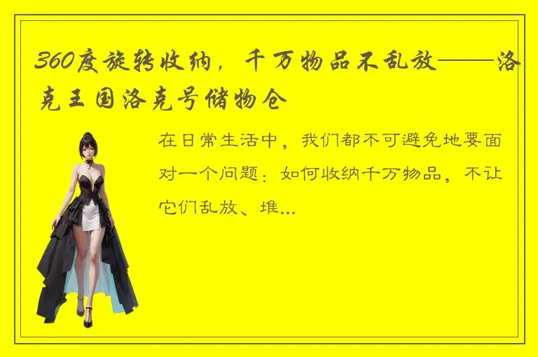 360度旋转收纳，千万物品不乱放——洛克王国洛克号储物仓
