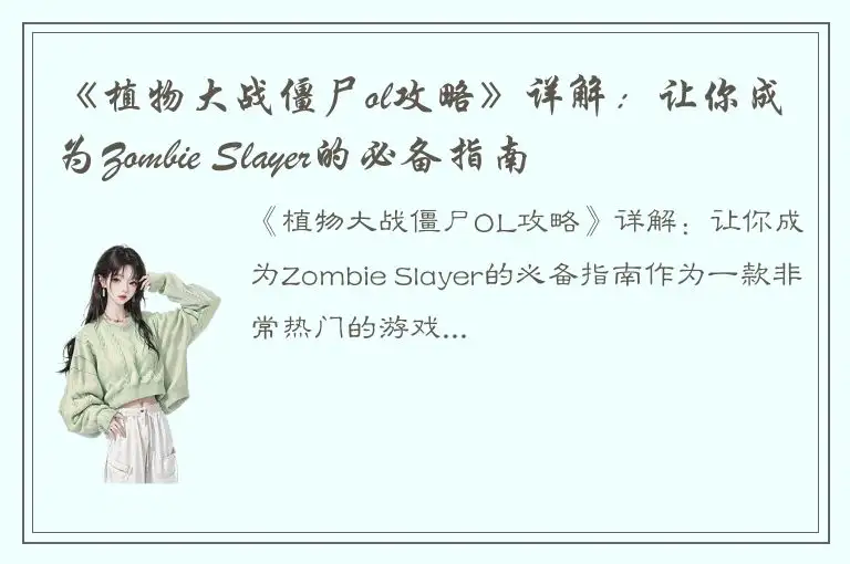 《植物大战僵尸ol攻略》详解：让你成为Zombie Slayer的必备指南
