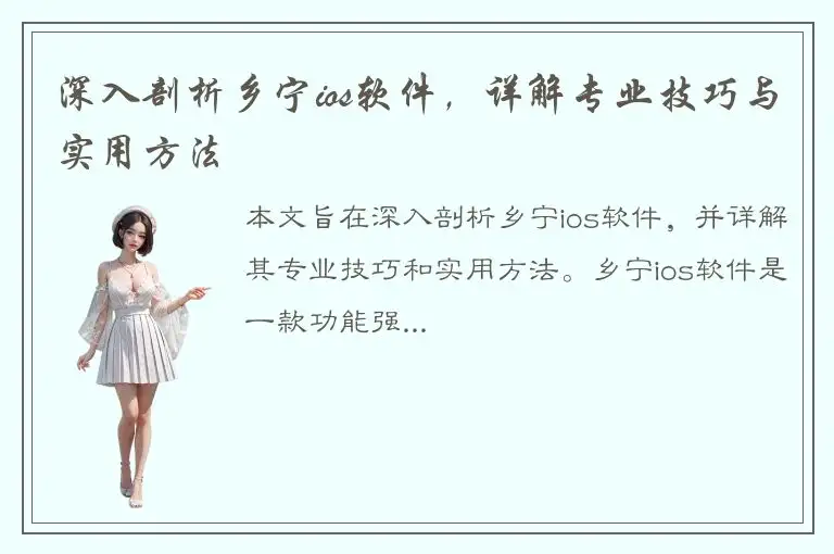 深入剖析乡宁ios软件，详解专业技巧与实用方法