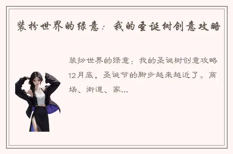 装扮世界的绿意：我的圣诞树创意攻略