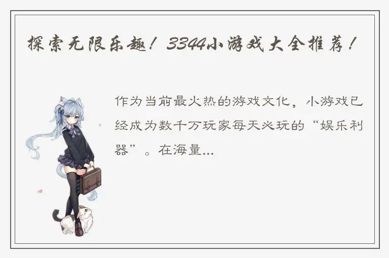 探索无限乐趣！3344小游戏大全推荐！