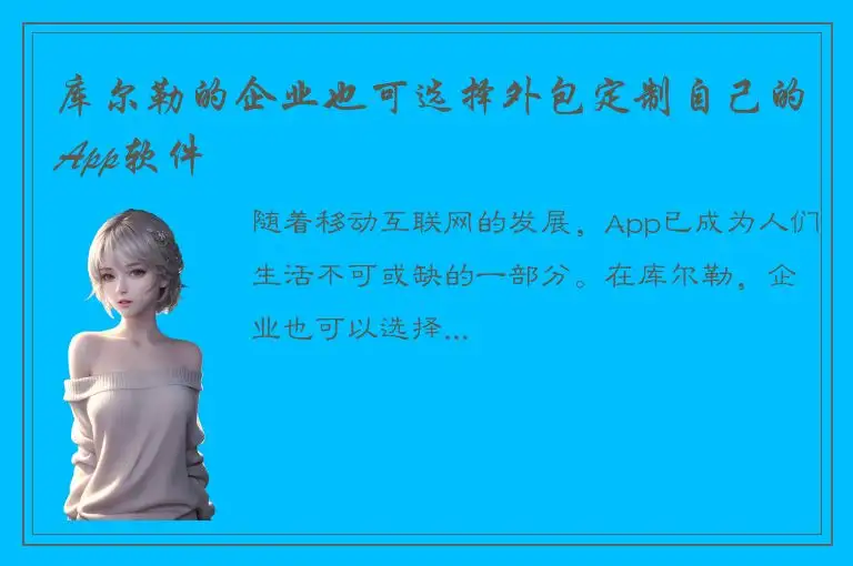 库尔勒的企业也可选择外包定制自己的App软件