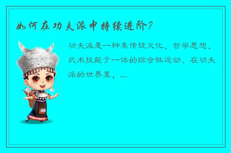 如何在功夫派中持续进阶？