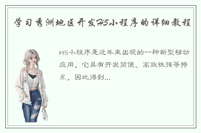 学习秀洲地区开发H5小程序的详细教程