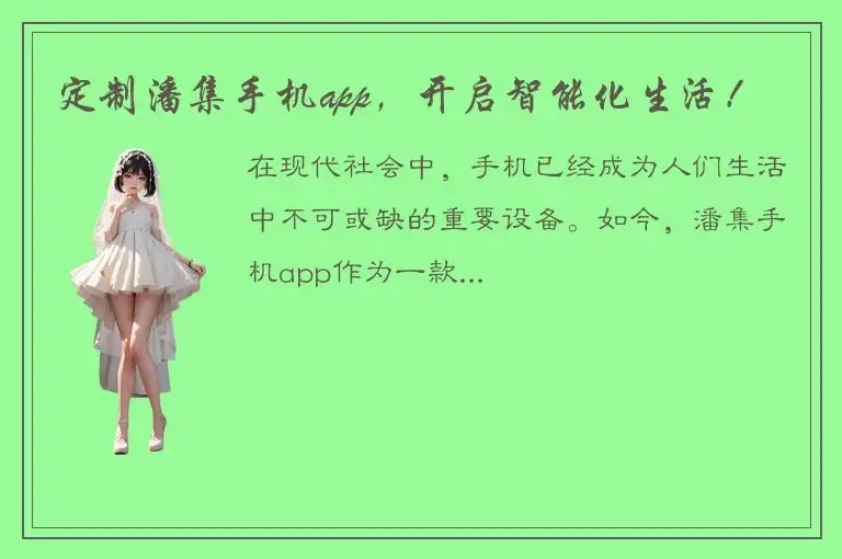 定制潘集手机app，开启智能化生活！