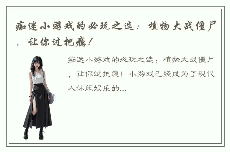 痴迷小游戏的必玩之选：植物大战僵尸，让你过把瘾！
