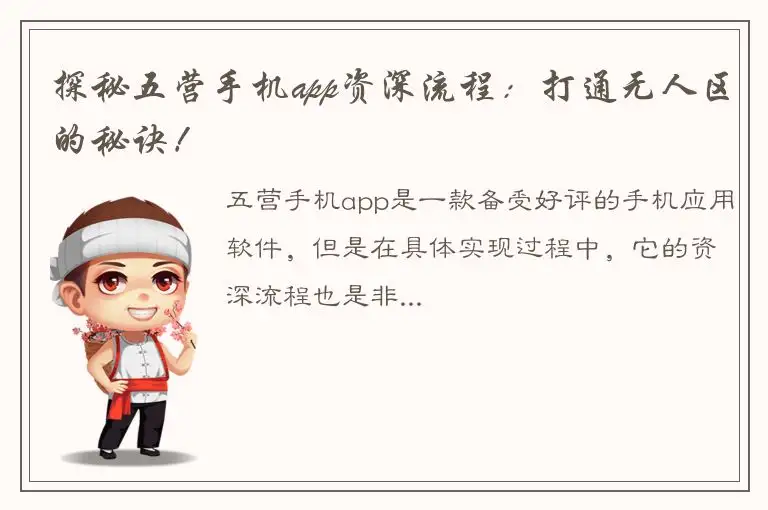 探秘五营手机app资深流程：打通无人区的秘诀！