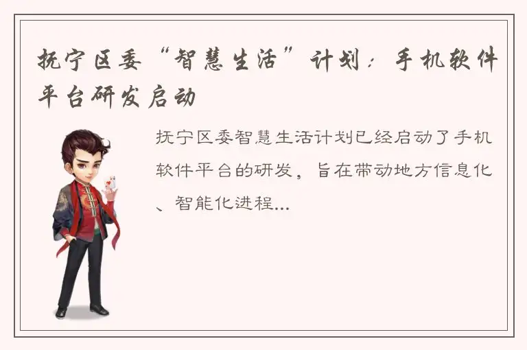 抚宁区委“智慧生活”计划：手机软件平台研发启动
