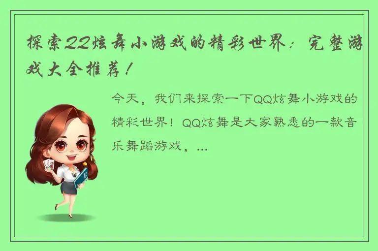 探索QQ炫舞小游戏的精彩世界：完整游戏大全推荐！