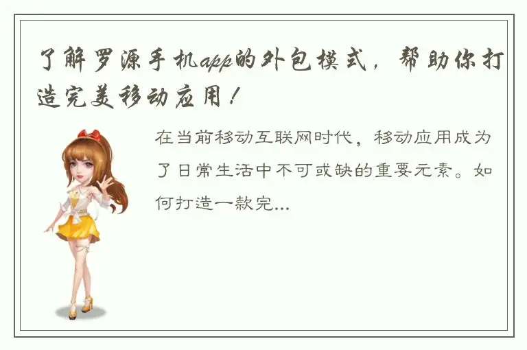了解罗源手机app的外包模式，帮助你打造完美移动应用！