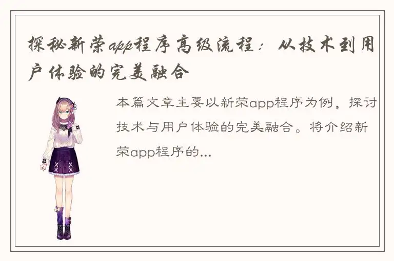 探秘新荣app程序高级流程：从技术到用户体验的完美融合