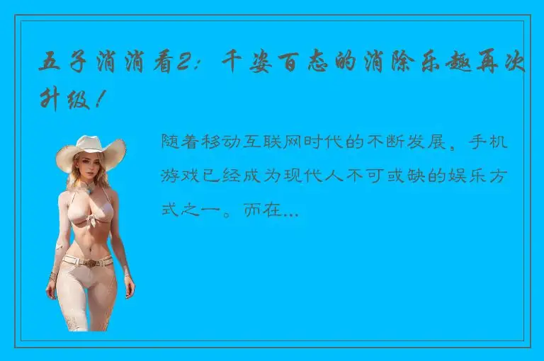 五子消消看2：千姿百态的消除乐趣再次升级！