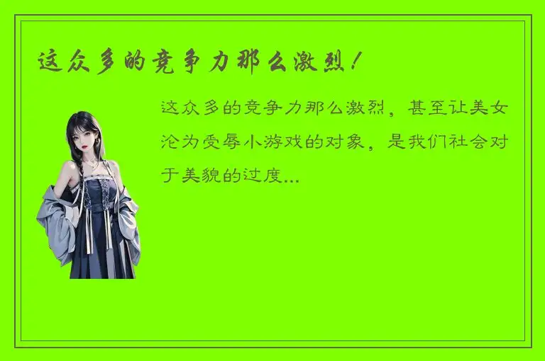 这众多的竞争力那么激烈！