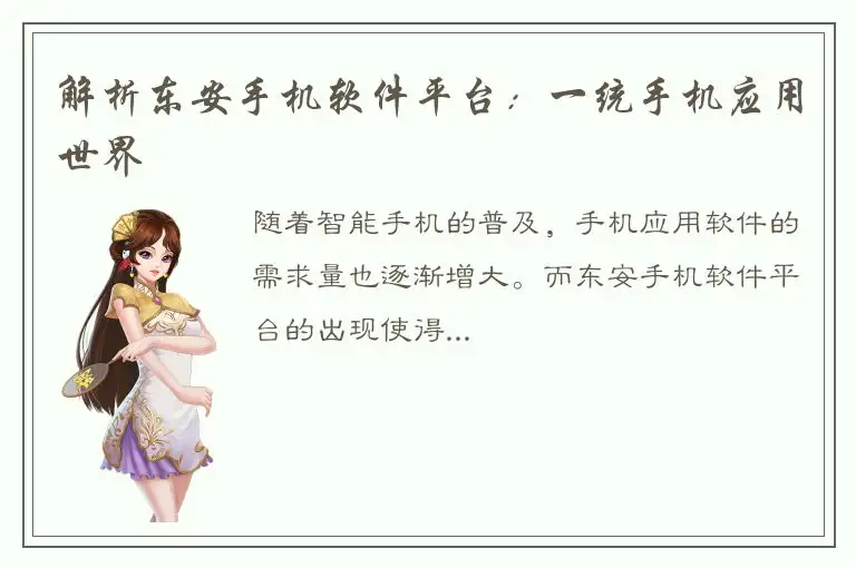 解析东安手机软件平台：一统手机应用世界