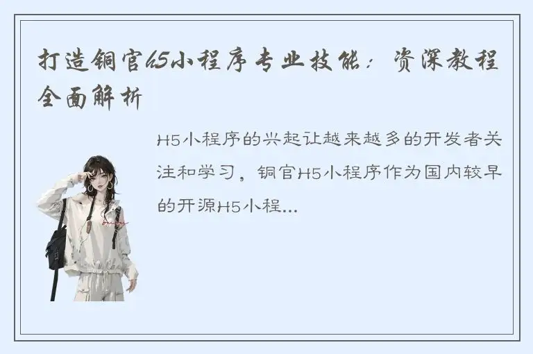 打造铜官h5小程序专业技能：资深教程全面解析