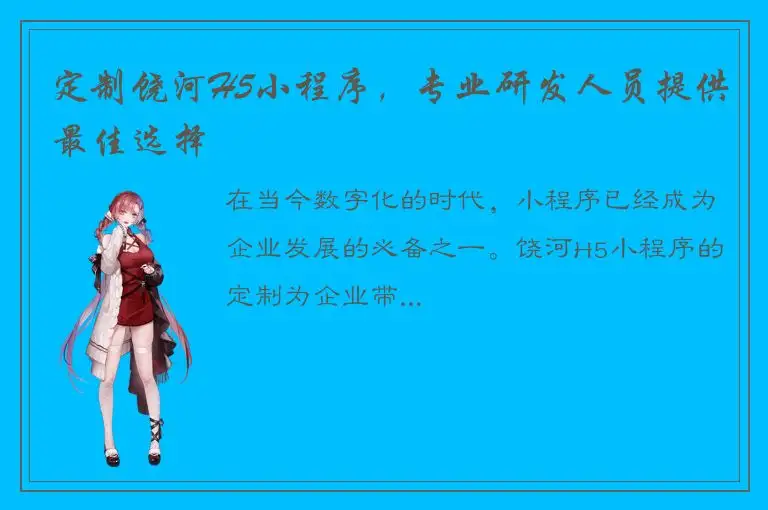 定制饶河H5小程序，专业研发人员提供最佳选择