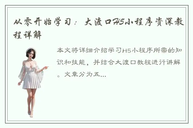 从零开始学习：大渡口H5小程序资深教程详解