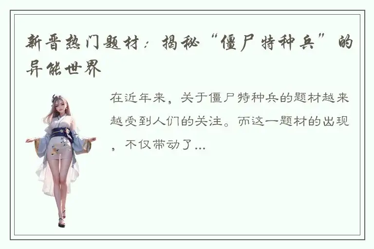 新晋热门题材：揭秘“僵尸特种兵”的异能世界