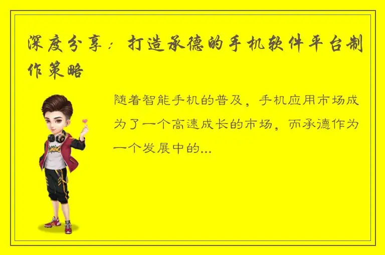 深度分享：打造承德的手机软件平台制作策略