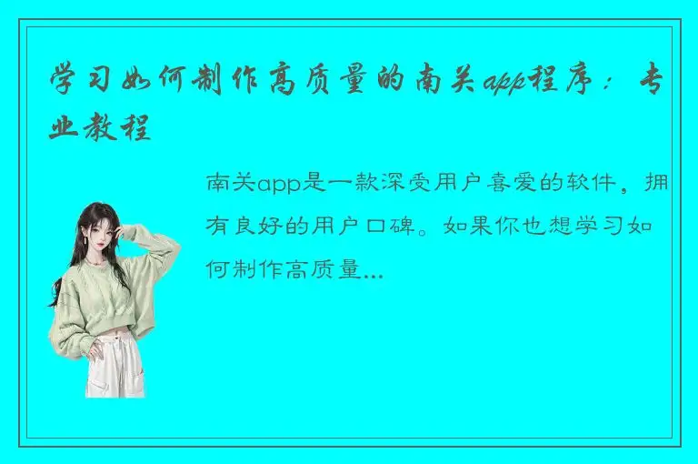 学习如何制作高质量的南关app程序：专业教程