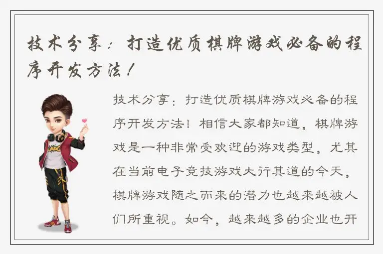 技术分享：打造优质棋牌游戏必备的程序开发方法！