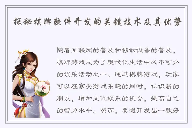 探秘棋牌软件开发的关键技术及其优势