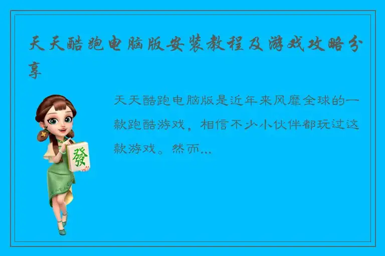 天天酷跑电脑版安装教程及游戏攻略分享