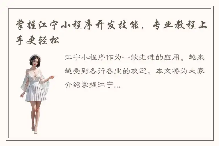 掌握江宁小程序开发技能，专业教程上手更轻松