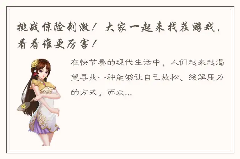 挑战惊险刺激！大家一起来找茬游戏，看看谁更厉害！